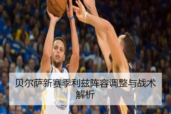 贝尔萨新赛季利兹阵容调整与战术解析
