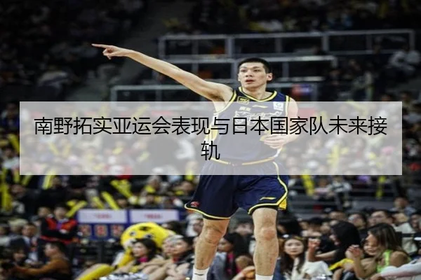 南野拓实亚运会表现与日本国家队未来接轨