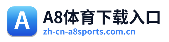 A8体育下载入口